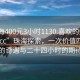 “珠海400元3小時(shí)1130.喜歡的妹子24小時(shí).cc”珠海探索，一次價(jià)值四百元的奇遇與二十四小時(shí)的期待