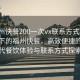 “福州快餐200一次vx聯(lián)系方式”科技革新下的福州快餐，高效便捷的新時(shí)代餐飲體驗(yàn)與聯(lián)系方式探索
