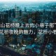 “昆山花橋晚上去的小巷子那”探索昆山花橋夜晚的魅力，花橋小巷之夜