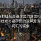 “spa抓娃娃是避孕套的意思嗎”關(guān)于SPA抓娃娃與避孕套的誤解澄清—一場詞匯的誤會
