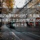 “東莞200塊錢附近約”東莞探索，低成本娛樂與社交活動在附近約200元的精彩選擇