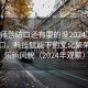 “偃師營防口還有耍的沒2024”偃師營防口，科技賦能下的文化繁榮與娛樂新風(fēng)貌（2024年觀察）