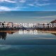 杭州品茶夜網(wǎng)論壇:杭州品茶夜網(wǎng)論壇最新消息