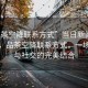 “品茶空降聯(lián)系方式”當日新聞文章標題，品茶空降聯(lián)系方式，一場文化與社交的完美結(jié)合