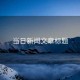 當日新聞文章標題
