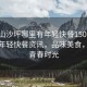 “鶴山沙坪哪里有年輕快餐150”鶴山沙坪年輕快餐資訊，品味美食，享受青春時光