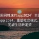 “全國(guó)同城床約app2024”全國(guó)同城床約app 2024，重塑社交模式，引領(lǐng)同城生活新潮流