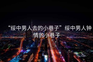 “綏中男人去的小巷子”綏中男人鐘情的小巷子