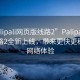 “palipali網(wǎng)頁版線路2”Palipali網(wǎng)頁版線路2全新上線，帶來更快更穩(wěn)定的網(wǎng)絡(luò)體驗