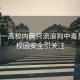 安徽一高校內(nèi)兩只流浪狗中毒身亡，校園安全引關(guān)注