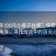 “曲阜100元小巷子在哪”探索曲阜的神秘角落，尋找傳說中的百元小巷子
