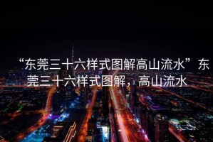 “東莞三十六樣式圖解高山流水”東莞三十六樣式圖解，高山流水