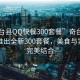 “奇臺縣QQ快餐300套餐”奇臺縣QQ快餐推出全新300套餐，美食與實(shí)惠的完美結(jié)合