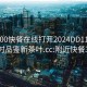 附近200快餐在線打開2024DD1126.24小時(shí)品鑒新茶葉.cc:附近快餐300