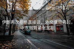 伊朗再次拒絕直接談，外交僵局再起，中東局勢緊張加劇