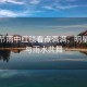 北影節(jié)雨中紅毯看點(diǎn)滿滿，明星風(fēng)采與雨水共舞