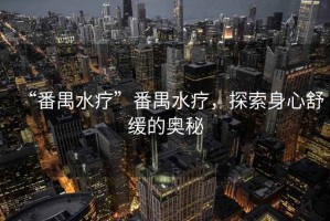 “番禺水療”番禺水療，探索身心舒緩的奧秘