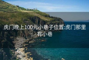 虎門晚上100元小巷子位置:虎門那里有小巷