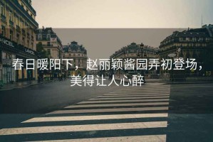 春日暖陽下，趙麗穎醬園弄初登場，美得讓人心醉