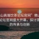 “佛山高端飲茶論壇官網(wǎng)”佛山高端飲茶論壇官網(wǎng)盛大開幕，探討茶文化的傳承與創(chuàng)新