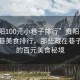 “貴陽100元小巷子排行”貴陽百元以下小巷美食排行，那些藏在巷子深處的百元美食秘境