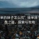 “接單的妹子怎么找”接單妹子的尋找之道，探索與攻略
