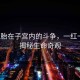 雙胞胎在子宮內(nèi)的斗爭，一紅一白，揭秘生命奇觀