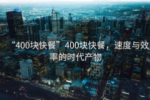 “400塊快餐”400塊快餐，速度與效率的時代產(chǎn)物