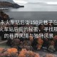 “福永火車站后街150元巷子在哪兒”福永火車站后街的秘密，尋找那獨特的巷弄風(fēng)情與獨特風(fēng)景