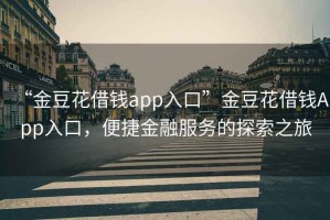 “金豆花借錢app入口”金豆花借錢App入口，便捷金融服務(wù)的探索之旅
