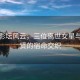 韓國(guó)影壇風(fēng)云，三位離世女星與金秀賢的宿命交織