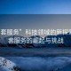 “半套服務(wù)”科技領(lǐng)域的新探索，半套服務(wù)的崛起與挑戰(zhàn)