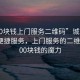 “100塊錢(qián)上門(mén)服務(wù)二維碼”城市風(fēng)景下的便捷服務(wù)，上門(mén)服務(wù)的二維碼與100塊錢(qián)的魔力