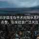 浙江35歲醫(yī)生在手術(shù)間隔休息時(shí)不幸去世，引發(fā)社會(huì)廣泛關(guān)注