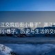 “溫江交院后街小巷子”溫江交院后街小巷子，歷史與生活的交織