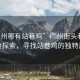 “廣州哪有站巷雞”廣州街頭巷尾的美食探索，尋找站巷雞的獨特風味