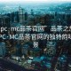 “51pc·mc品茶官網(wǎng)”品茶之旅，探索51PC·MC品茶官網(wǎng)的獨(dú)特韻味與美景