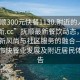 “撫順300元快餐1130.附近的人24小時(shí)最新.cc”撫順最新餐飲動(dòng)態(tài)，探索快餐新風(fēng)尚與社區(qū)服務(wù)的融合—聚焦撫順市快餐業(yè)發(fā)展及附近居民體驗(yàn)報(bào)告
