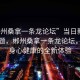 “郴州桑拿一條龍論壇”當(dāng)日新聞文章標(biāo)題，郴州桑拿一條龍論壇，探索身心健康的全新體驗(yàn)