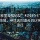 “上哪里去找炮友”科技時代下的社交新領(lǐng)域，尋找志同道合的伙伴的新途徑