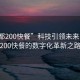 “成都200快餐”科技引領未來，成都200快餐的數字化革新之路