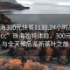 “珠海300元快餐1130.24小時品鑒新茶葉.cc”珠海獨特體驗，300元快餐與全天候品鑒新茶葉之旅