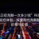 “不正經(jīng)洗腳一次多少錢(qián)”科技革新下的足療體驗(yàn)，探索現(xiàn)代洗腳服務(wù)的價(jià)格與價(jià)值