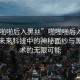 “啪啪啪后入黑絲”啪啪啪后入黑絲，探索未來科技中的神秘面紗與黑絲技術(shù)的無限可能