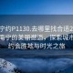 “南寧約P1130.去哪里找合適24小時(shí).cc”南寧的美麗邂逅，探索城市中的約會(huì)勝地與時(shí)光之旅