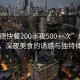 “廣德快餐200半夜500一次”廣德快餐，深夜美食的誘惑與獨特體驗