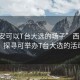 “西安可以T臺大選的場子”西安時尚舞臺，探尋可舉辦T臺大選的活動場所