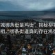 “柳城哪條街是雞街”揭秘柳城雞街真相，哪條街道真的存在雞街？