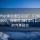 “廣州qt體驗(yàn)報(bào)告2020”廣州Qt體驗(yàn)報(bào)告2020，探索前沿科技與自然風(fēng)光的完美融合