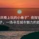 “安慶晚上玩的小巷子”夜探安慶小巷子，一場尋覓城市魅力的旅程